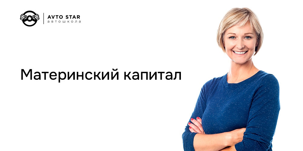 Оплата обучения материнским капиталом